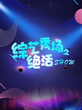 综艺秀场之绝活show(2010) - 中国