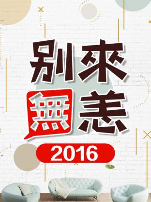 别来无恙2016(2016) - 中国