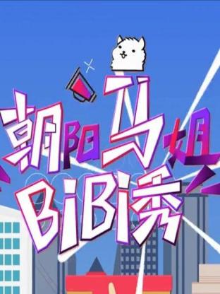 朝阳马姐bibi秀2016(2016) - 中国