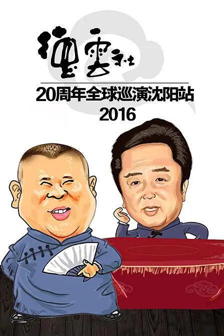 2016德云社20周年全球巡演沈阳站(2016) - 中国大陆