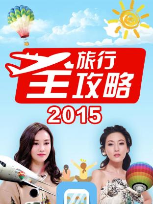 旅行全攻略2015(2015) - 中国