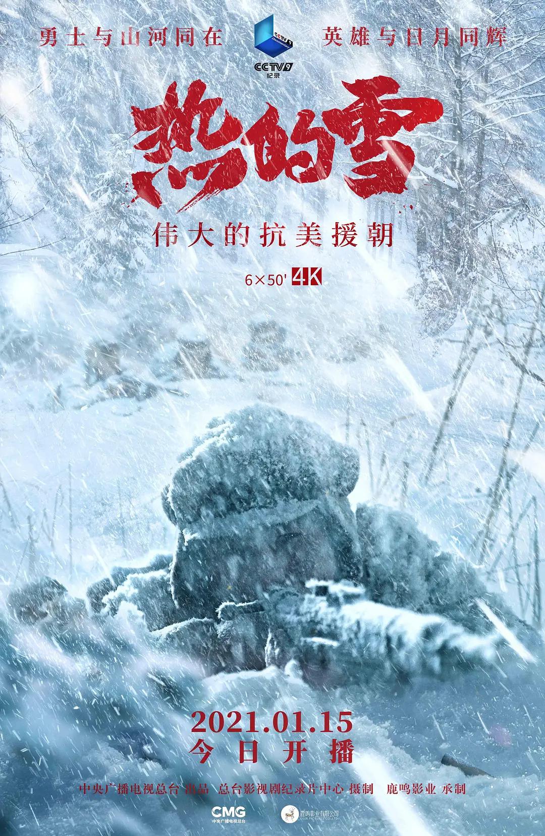 热的雪(2021) - 中国大陆