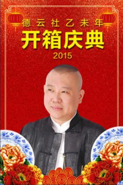 德云社乙未年开箱庆典2015(2015) - 中国大陆