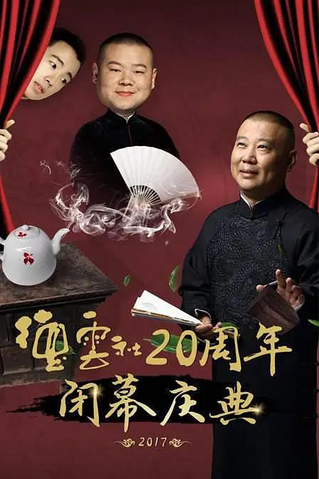 德云社20周年闭幕庆典(2017) - 中国大陆