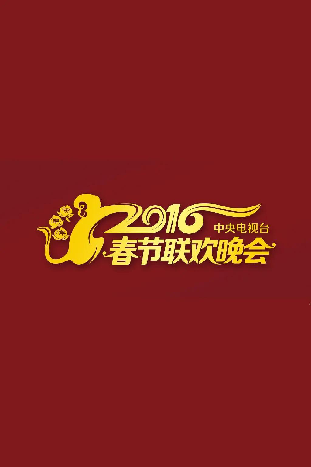 2016年中央电视台春节联欢晚会(2016) - 中国大陆