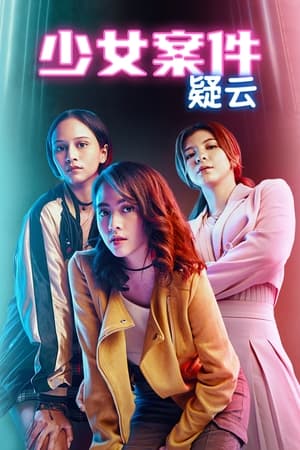 2018海外剧《少女案件疑云》迅雷下载_中文完整版_百度云网盘720P|1080P资源