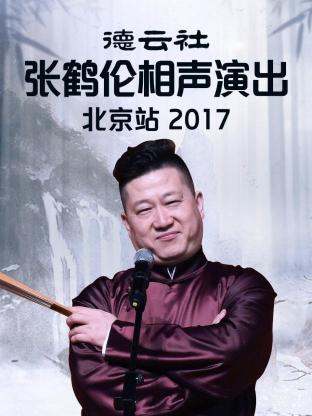 德云社张鹤伦相声演出北京站2017(2017) - 中国