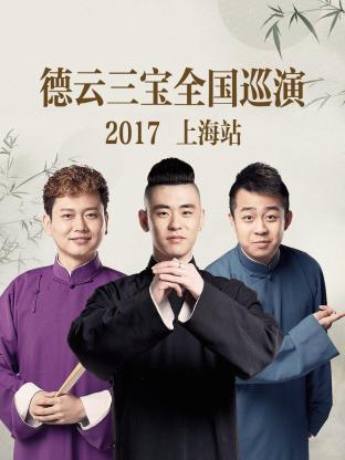 2018内地综艺《德云三宝全国巡演 上海站2017》迅雷下载_中文完整版_百度云网盘720P|1080P资源