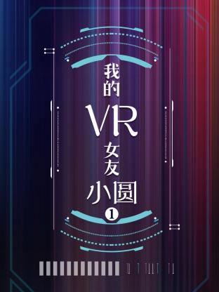 我的VR女友 小圆第一季(2017) - 中国