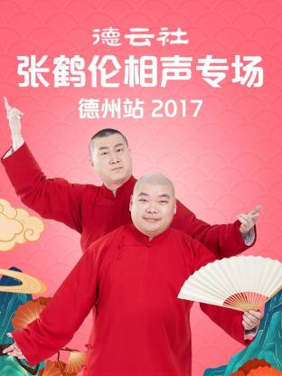 德云社张鹤伦相声专场 德州站2017