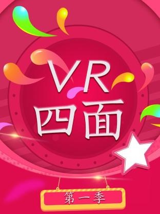 2018内地综艺《VR四面第一季》迅雷下载_中文完整版_百度云网盘720P|1080P资源