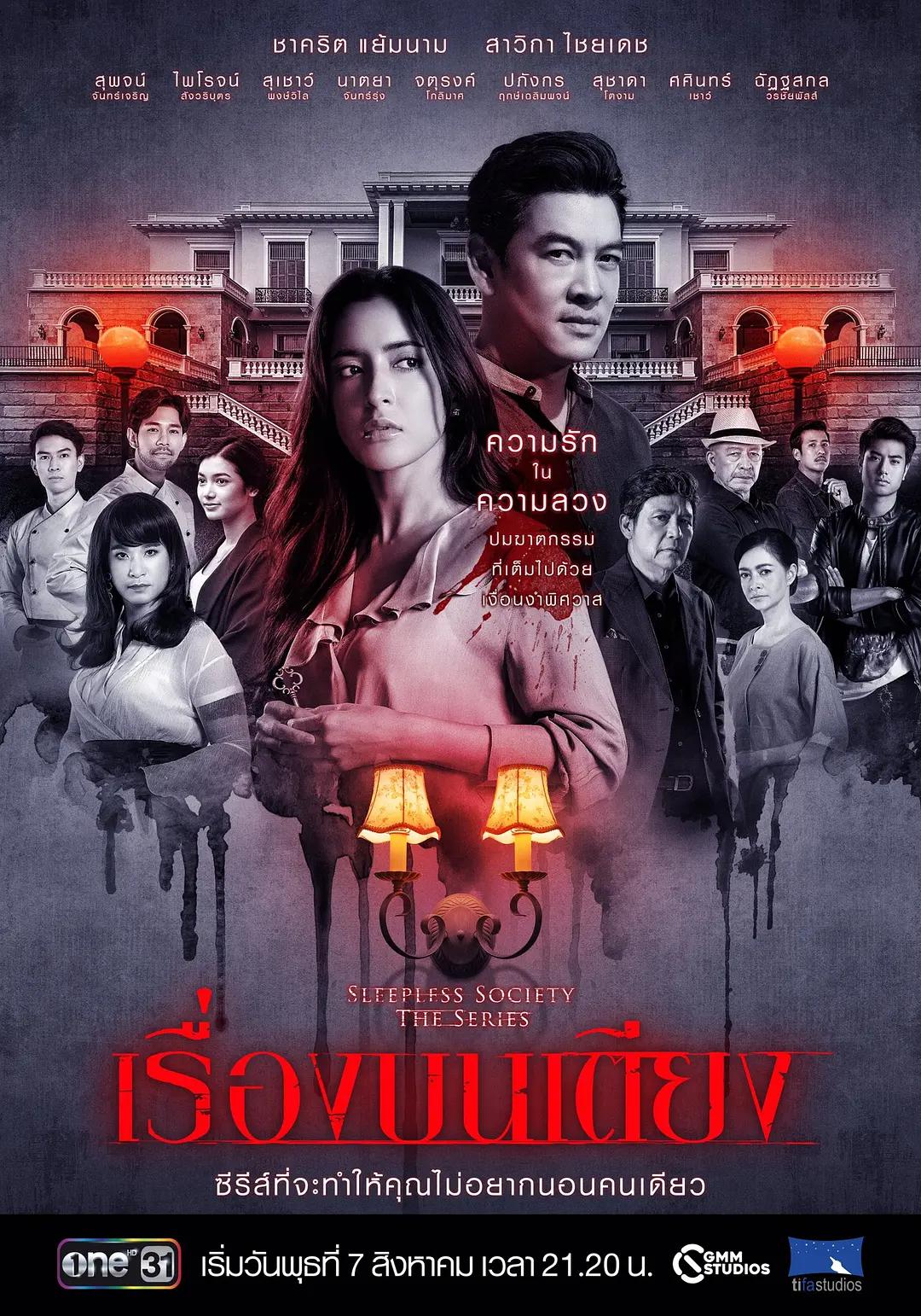 失眠社群系列之惊床事件(2019) - 泰国