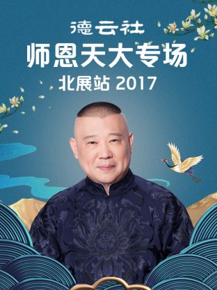 德云社师恩天大专场北展站2017(2017) - 中国