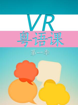 VR粤语课第一季