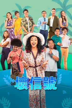 2018海外剧《差信号2021》迅雷下载_中文完整版_百度云网盘720P|1080P资源