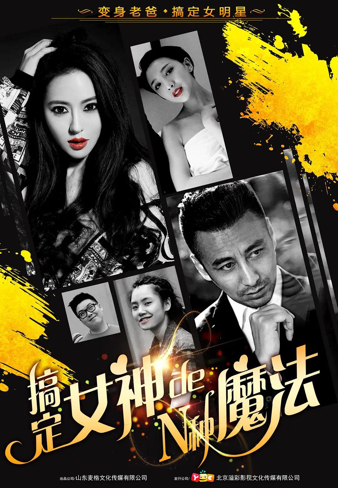 搞定女神的N种魔法(2017) - 中国大陆