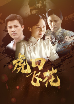 2018战争片《虎口飞花》迅雷下载_中文完整版_百度云网盘720P|1080P资源