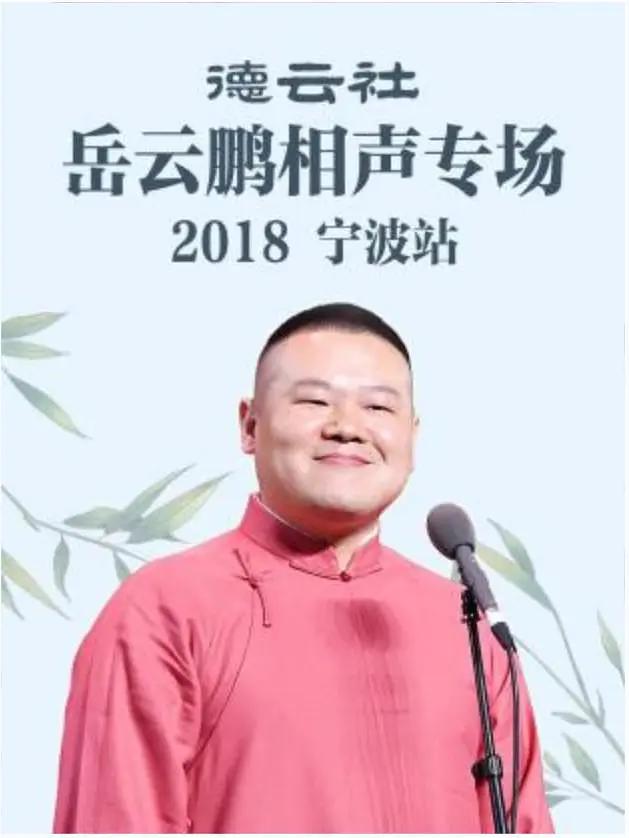 德云社岳云鹏相声专场宁波站2018(2018(中国大陆)) - 中国大陆