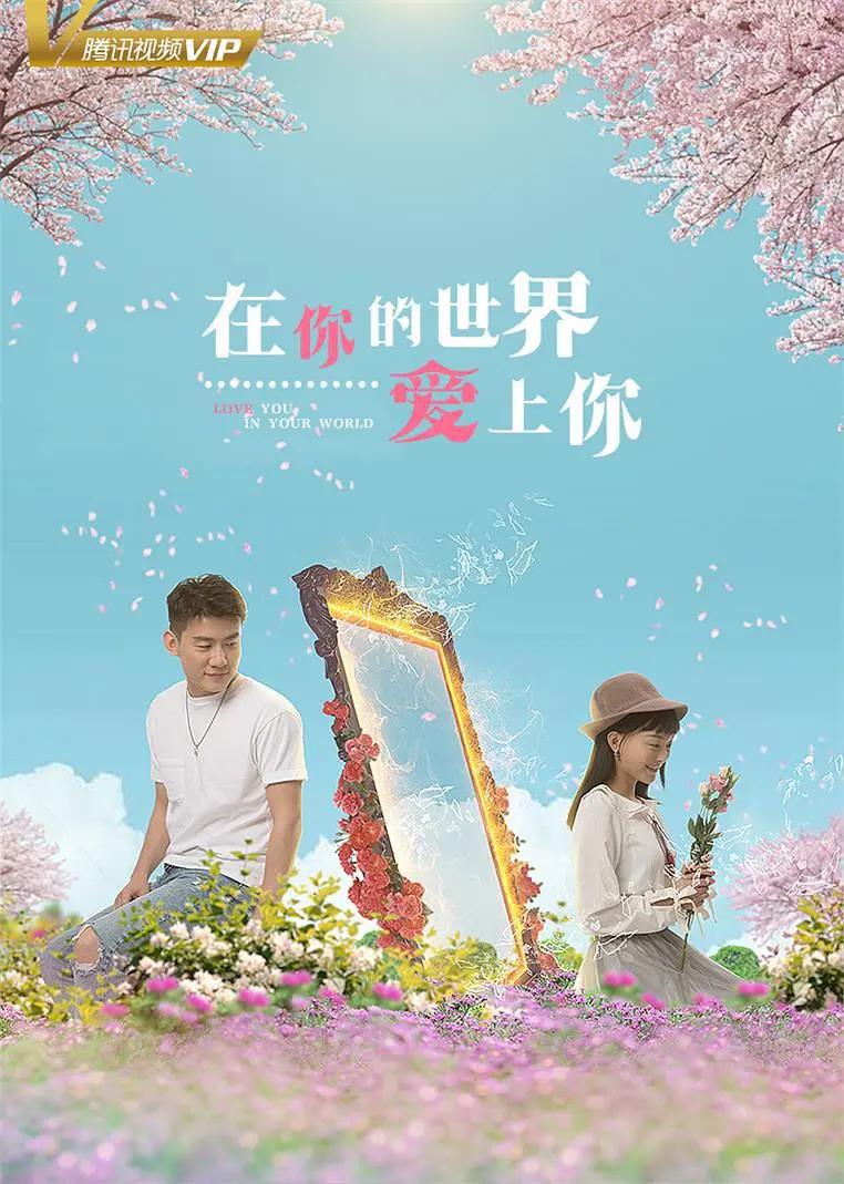 在你的世界爱上你(2018) - 中国大陆