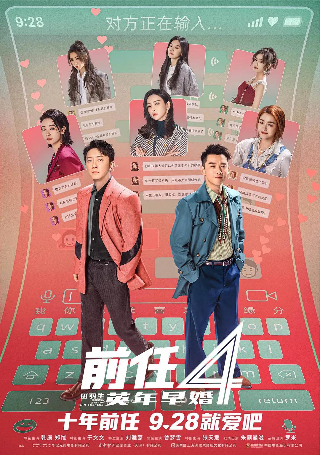 前任4：英年早婚(2023) - 中国大陆