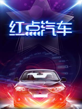 红点汽车(2019) - 中国