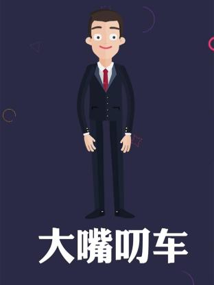 2018内地综艺《大嘴叨车》迅雷下载_中文完整版_百度云网盘720P|1080P资源