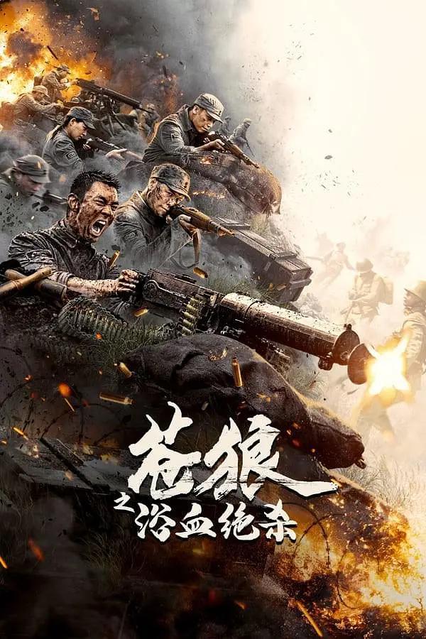 2018战争片《苍狼之浴血绝杀》迅雷下载_中文完整版_百度云网盘720P|1080P资源