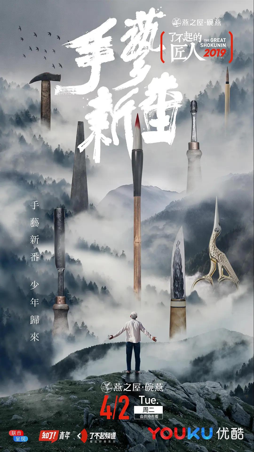 了不起的匠人2019(2019) - 中国大陆