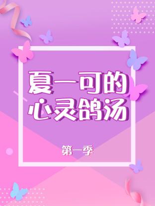 夏一可的心灵鸽汤第一季(2018) - 中国