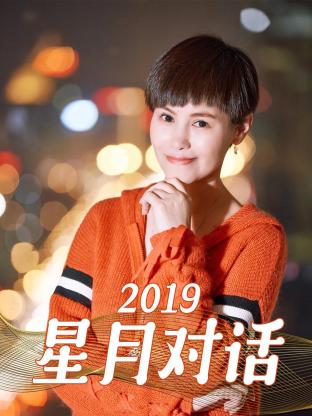 星月对话2019(2019) - 中国