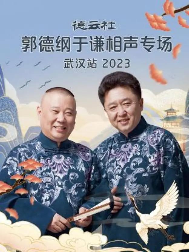 德云社郭德纲于谦相声专场武汉站2023(2023) - 中国大陆