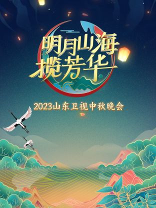 山东卫视中秋晚会2023(2023) - 中国