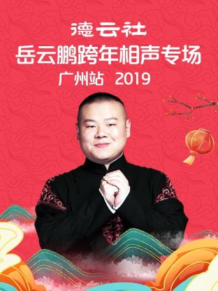 德云社岳云鹏跨年相声专场广州站2019(2020) - 中国