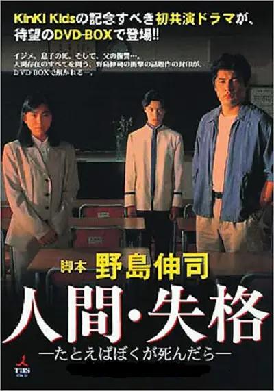 人间失格：假如我死的话(1994) - 日本