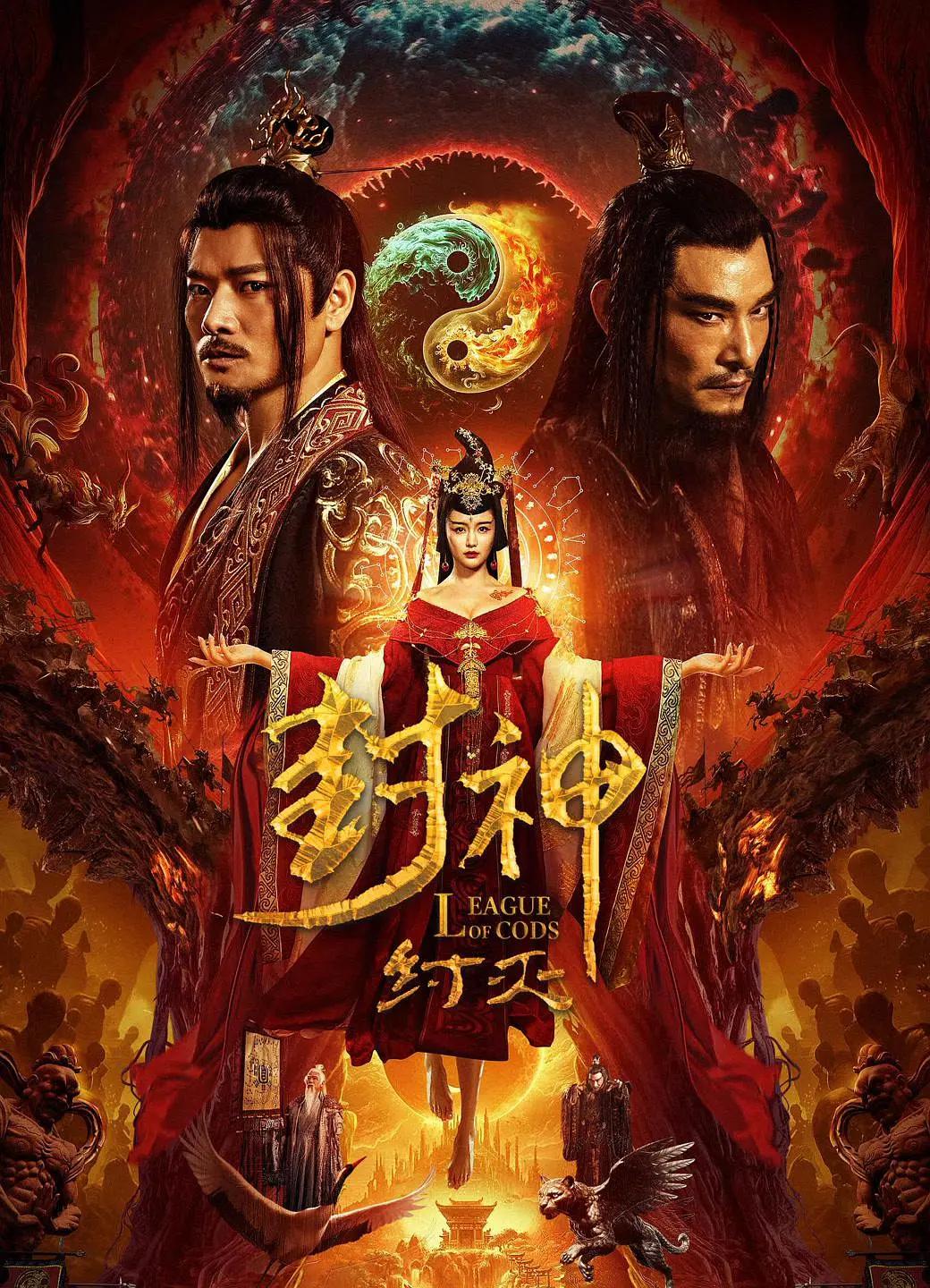 封神·纣灭(2023) - 中国大陆