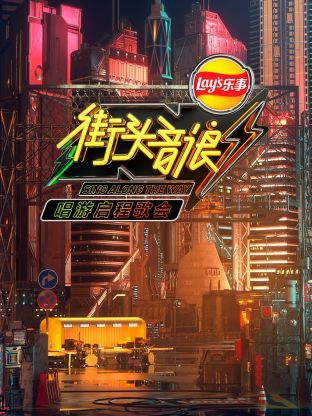 街头音浪唱游启程歌会(2020) - 中国