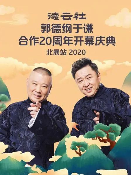 德云社郭德纲于谦合作20周年开幕庆典北展站(2020) - 中国大陆