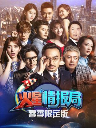 火星情报局春季限定版(2020) - 中国