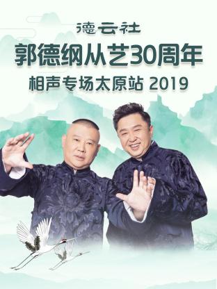 德云社郭德纲从艺30周年相声专场太原站2019(2020) - 中国