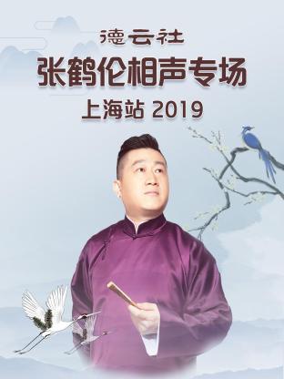 德云社张鹤伦相声专场上海站2019(2020) - 中国