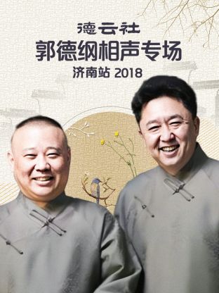 德云社郭德纲相声专场济南站2018(2020) - 中国