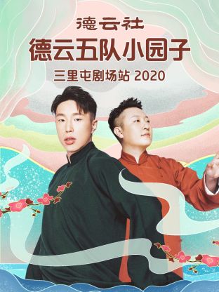 德云社德云五队小园子三里屯剧场站2020(2021) - 中国