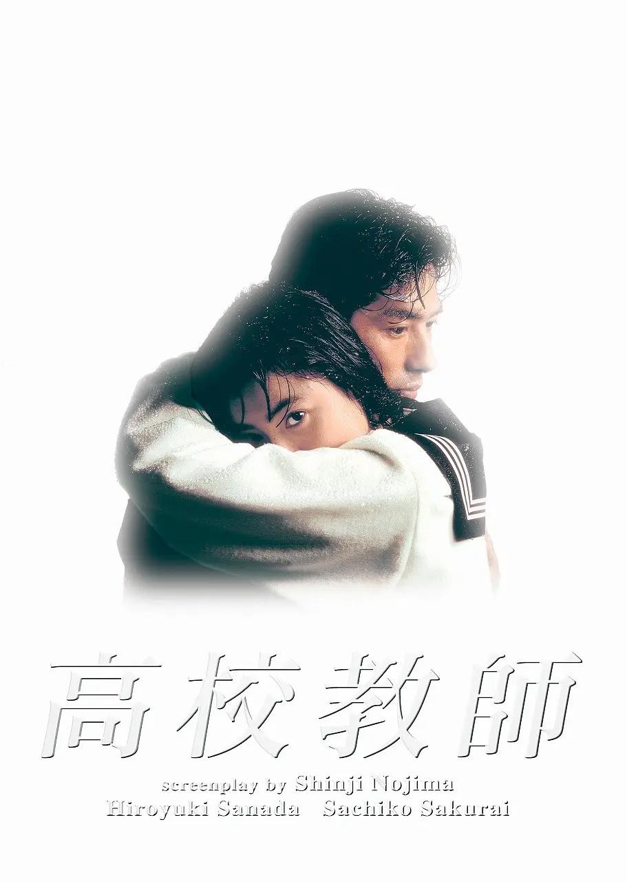 高校教师1993(1993) - 日本