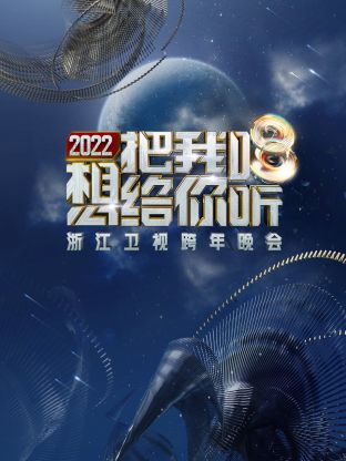 浙江卫视跨年晚会2022(2021) - 中国