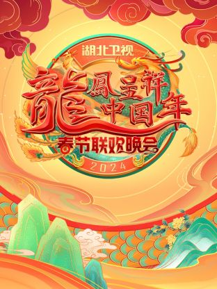 龙凤呈祥中国年·湖北卫视春晚2024(2024) - 中国