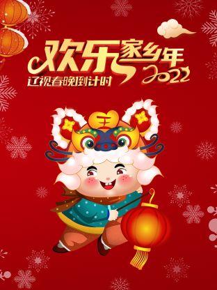 辽视春晚倒计时欢乐家乡年2022(2022) - 中国