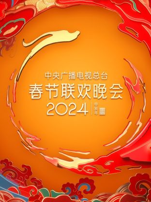 中央广播电视总台春节联欢晚会2024(2024) - 中国