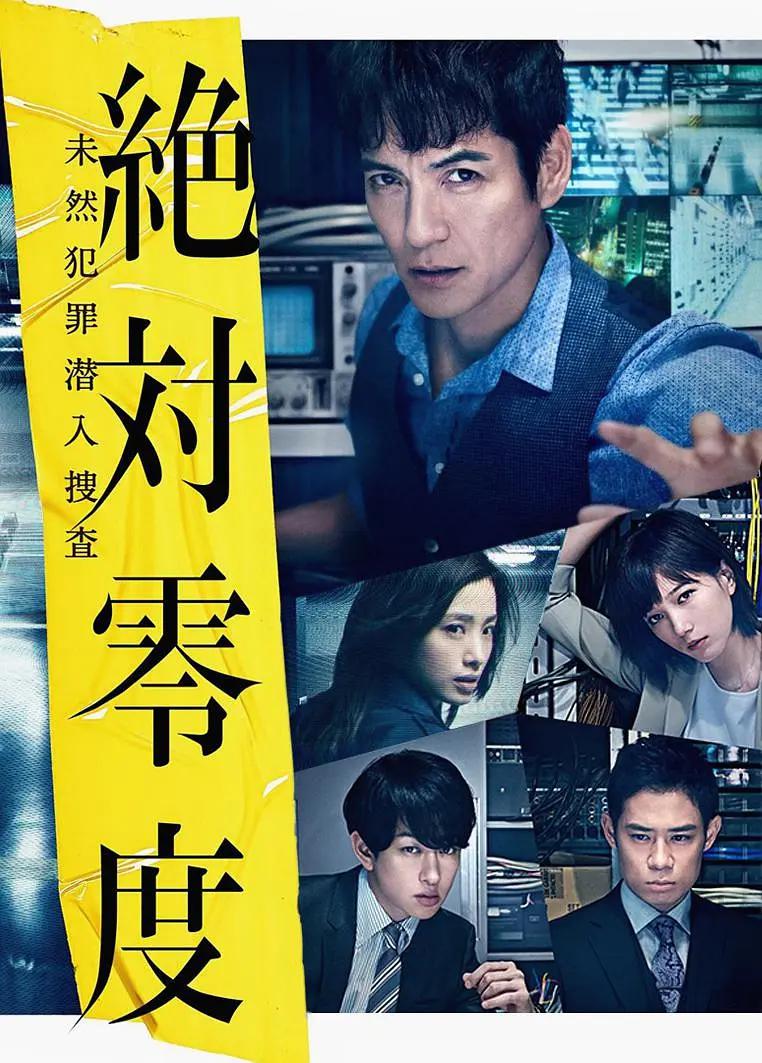 2018日本剧《绝对零度2018》迅雷下载_中文完整版_百度云网盘720P|1080P资源