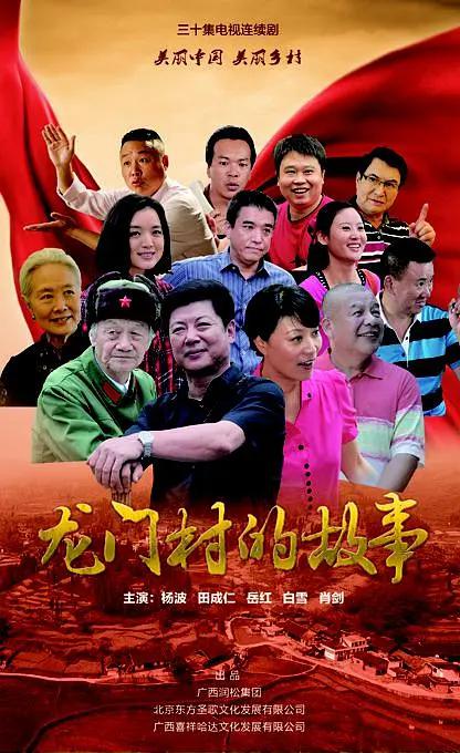 龙门村的故事(2016) - 中国大陆