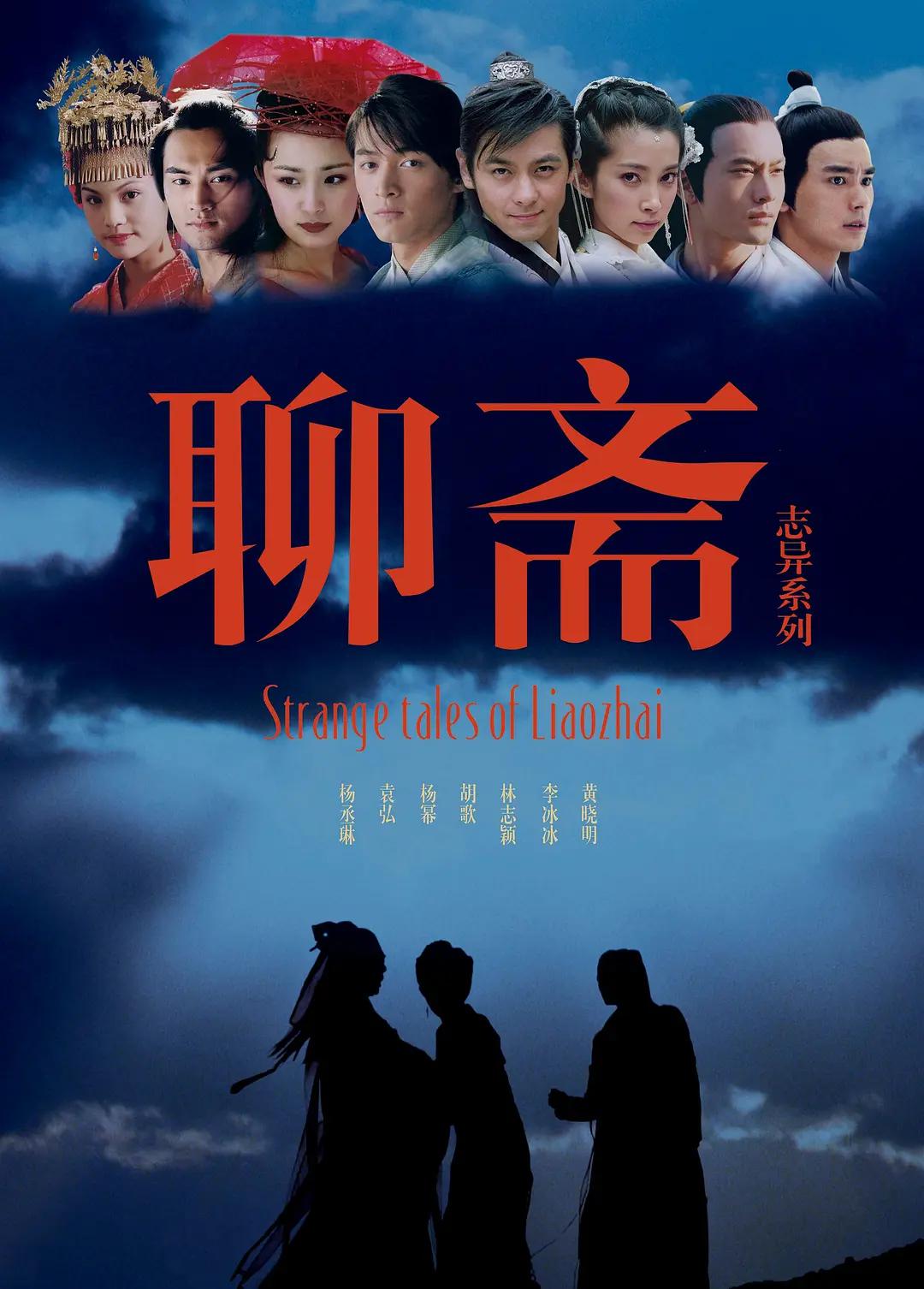 聊斋志异2005(2005) - 中国大陆